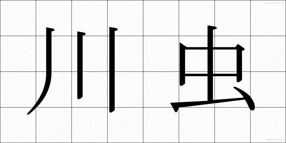 川虫 (かわむし)