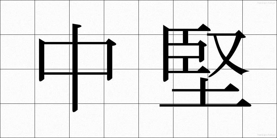 中堅 (ちゅうけん)