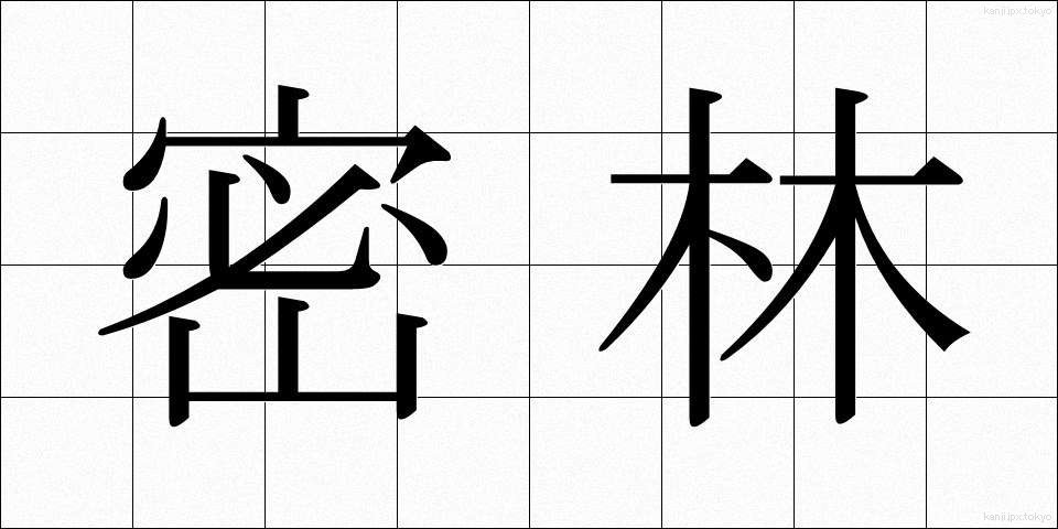 密林 (みつりん)