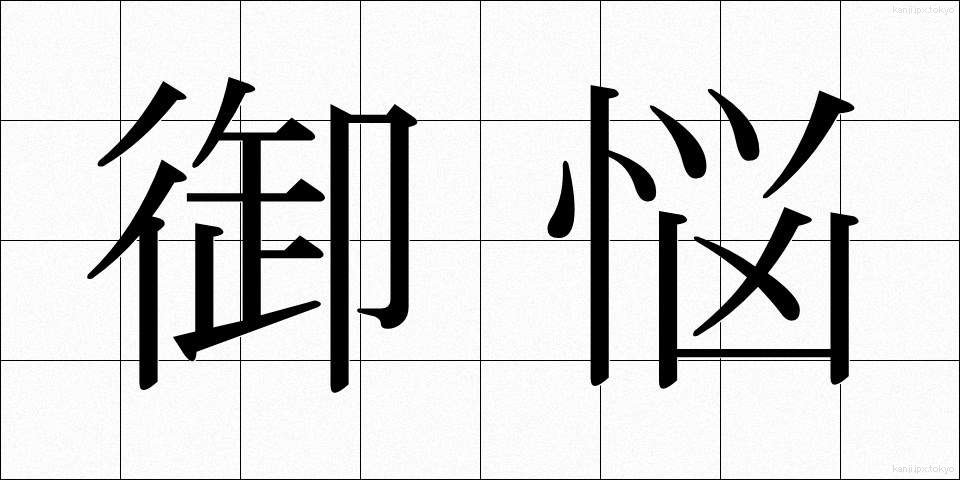 御悩 (みなや)