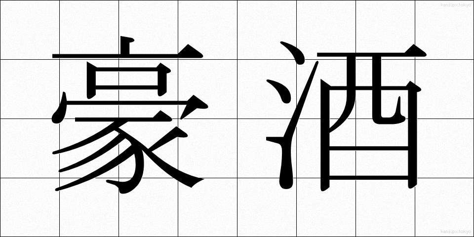 豪酒 (ごうしゅ)