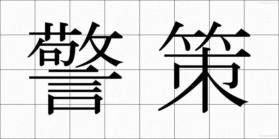 警策 (きょうさく)