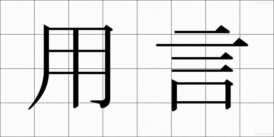 用言 (ようげん)