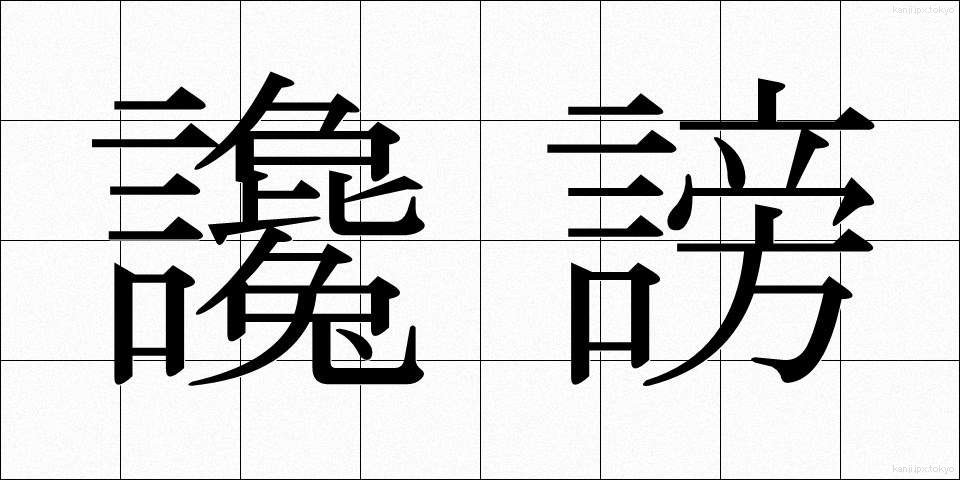 讒謗 (ざんぼう)