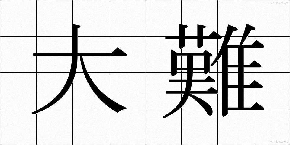 大難 (だいなん)
