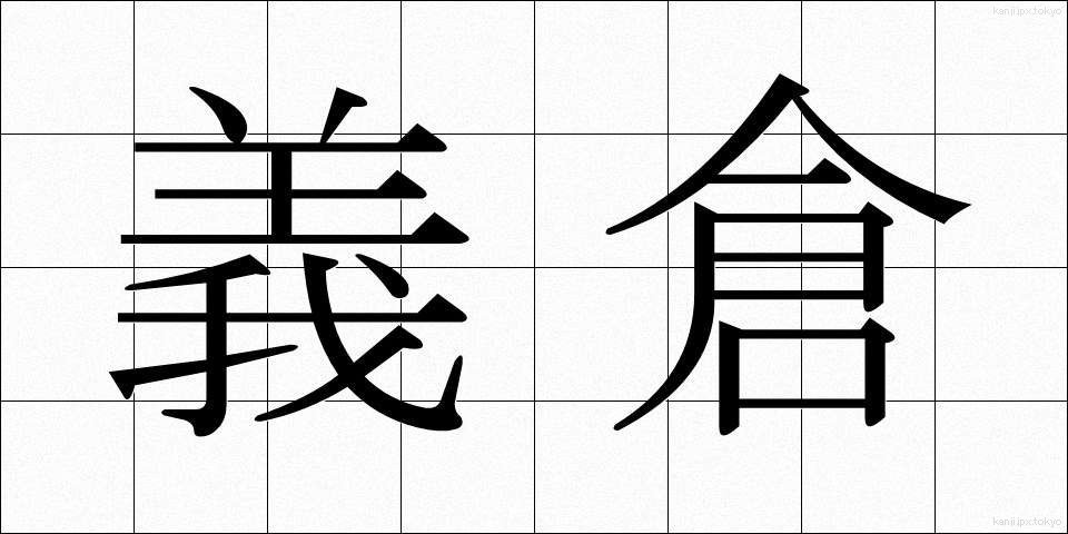 義倉 (ぎそう)