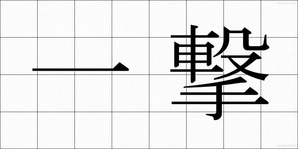 一撃 (いちげき)