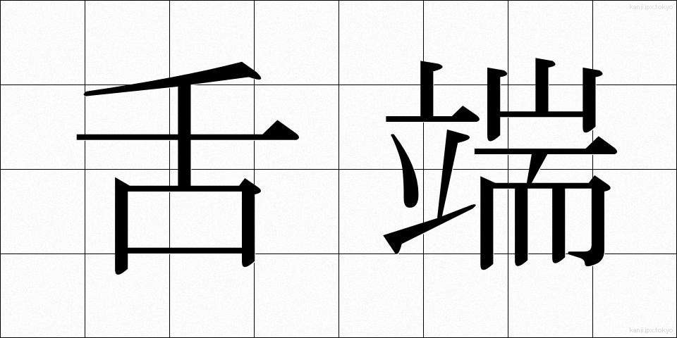 舌端 (ぜったん)