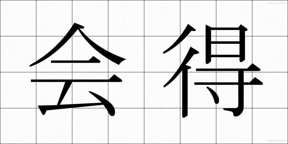 会得 (えとく)