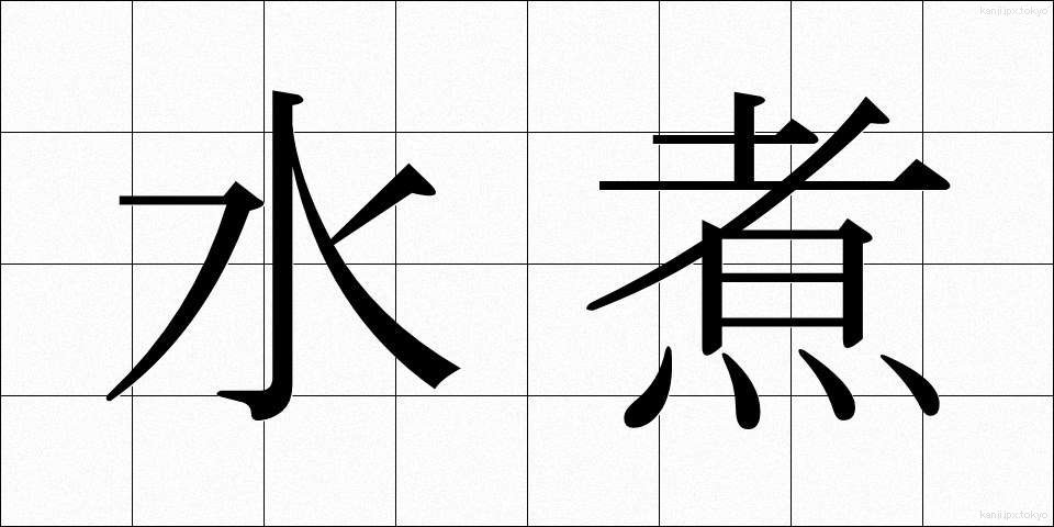 水煮 (みずに)