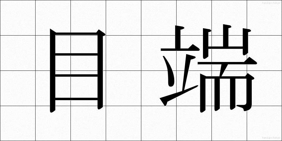 目端 (めたな)