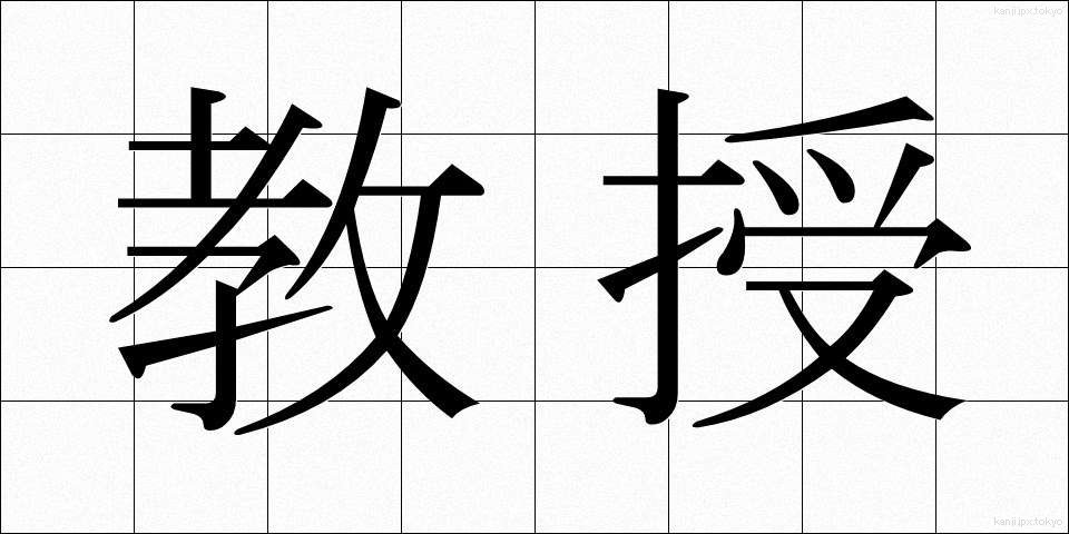 教授 (きょうじゅ)