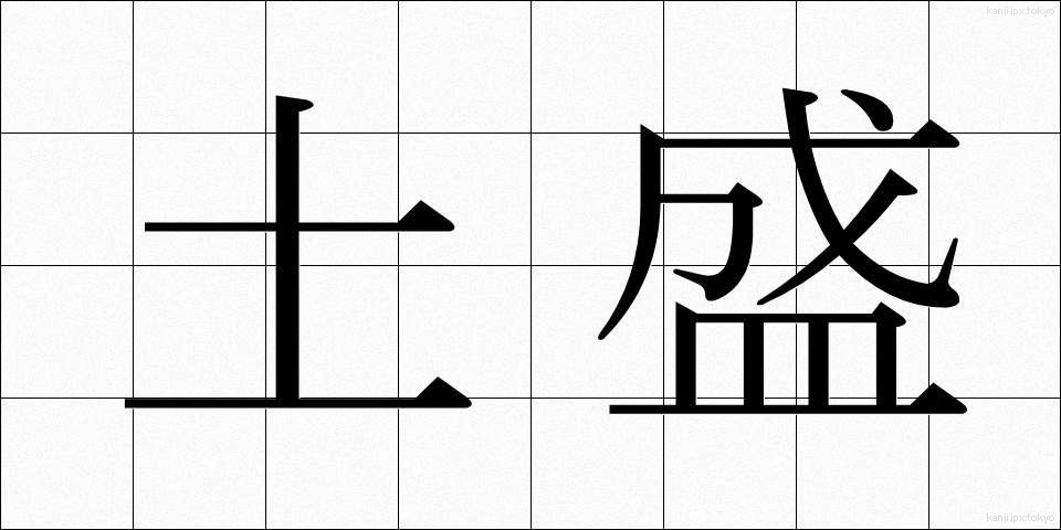 土盛 (どもり)