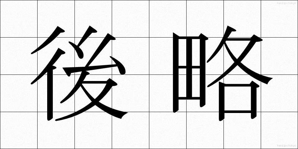 後略 (こうりゃく)