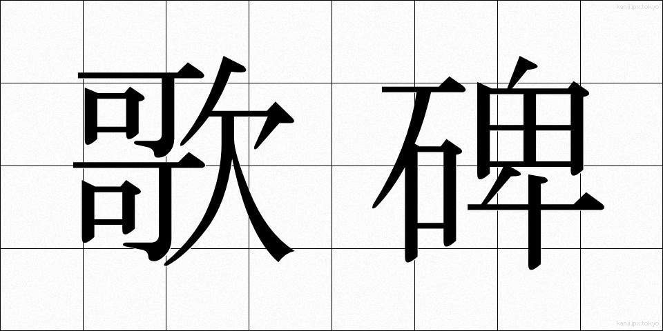 歌碑 (かひ)