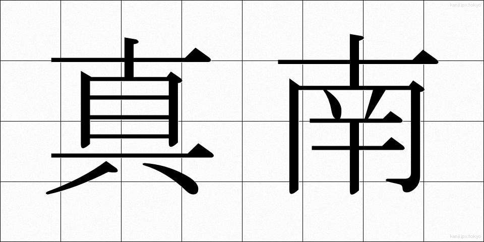 真南 (まみなみ)