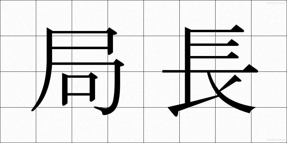 局長 (きょくちょう)
