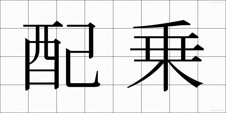 配乗 (はいじょう)