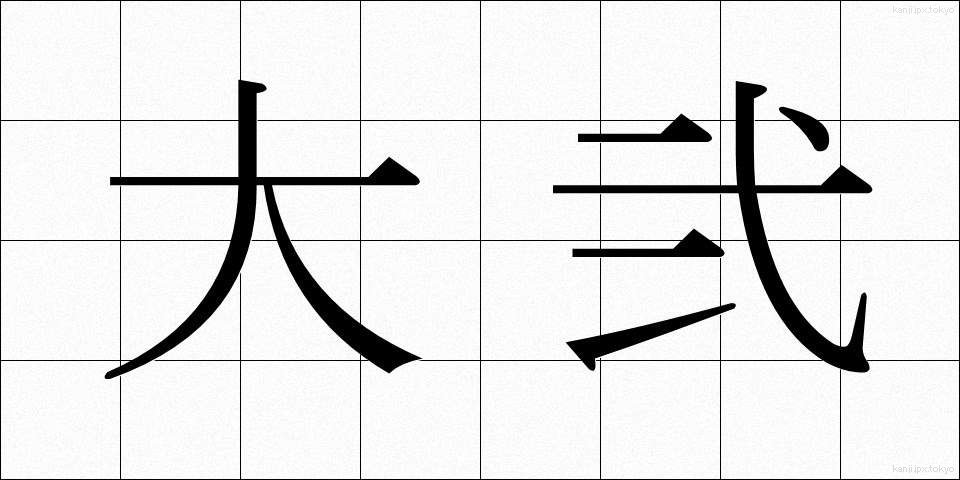 大弐 (だいに)