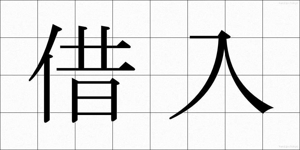 借入 (かりいれ)