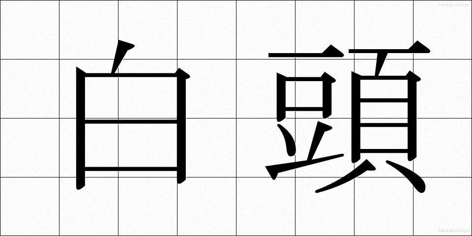 白頭 (はくとう)