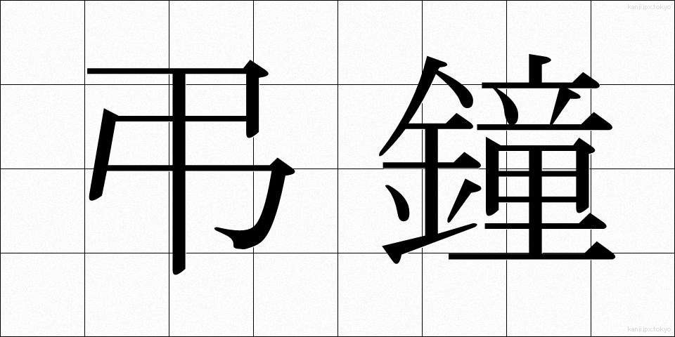 弔鐘 (ちょうしょう)