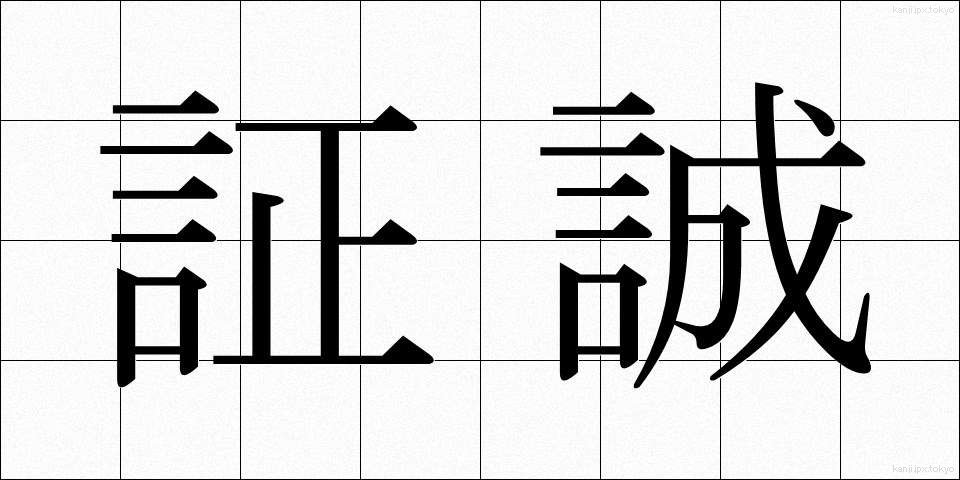 証誠 (しょうせい)