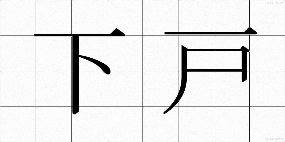 下戸 (げこ)