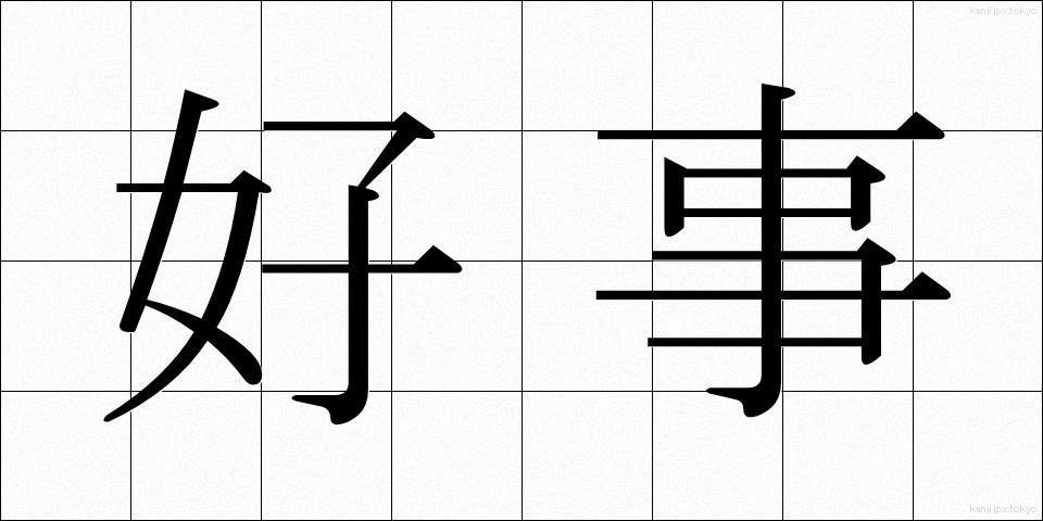 好事 (こうじ)