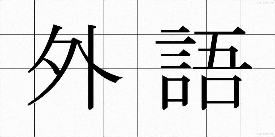 外語 (がいご)