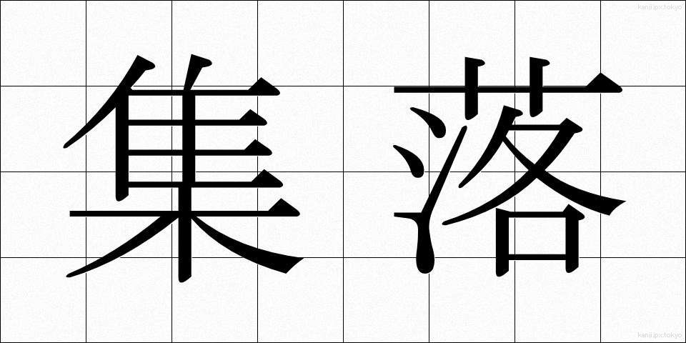 集落 (しゅうらく)