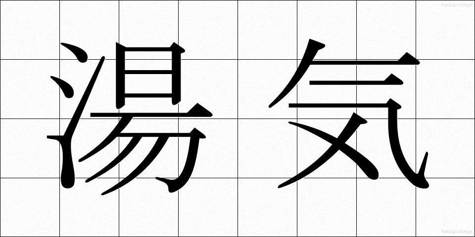 湯気 (ゆげ)