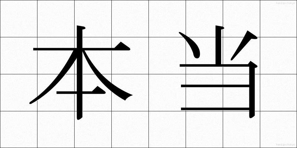 本当 (ほんとう)