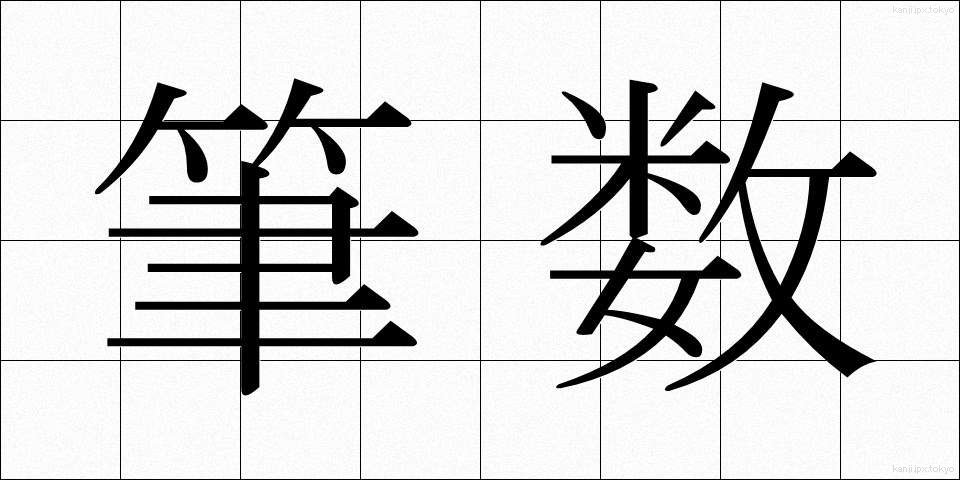 筆数 (ひっすう)