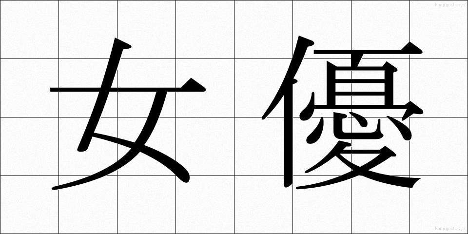 女優 (じょゆう)