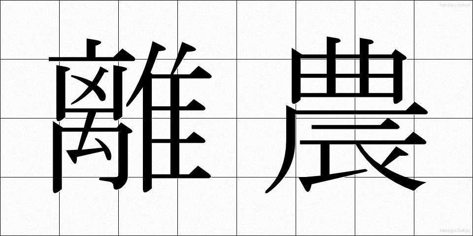 離農 (りのう)