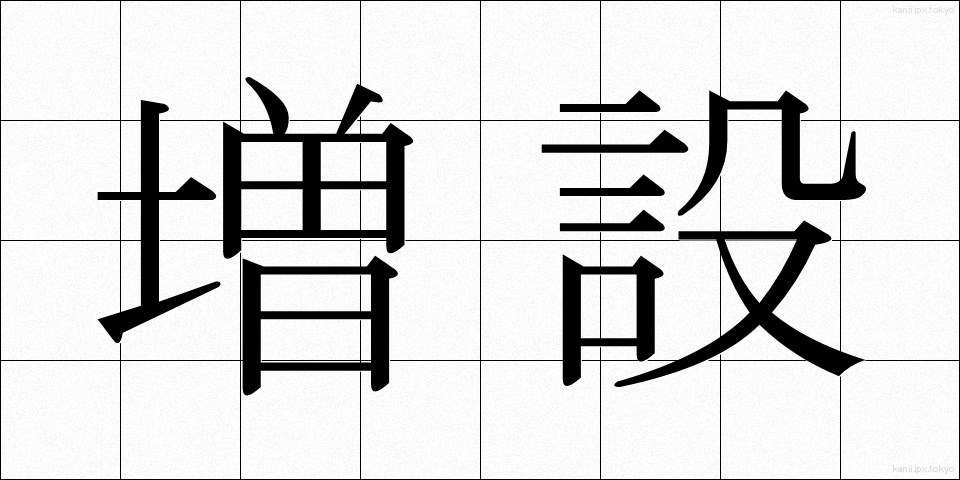 増設 (ぞうせつ)