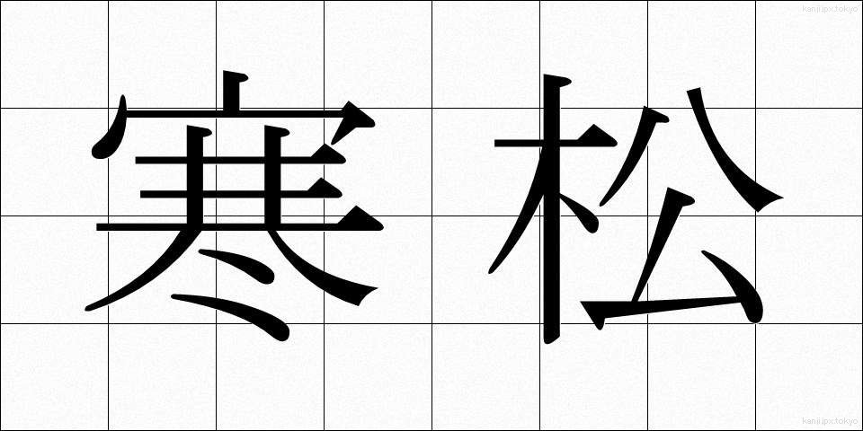 寒松 (かんしょう)