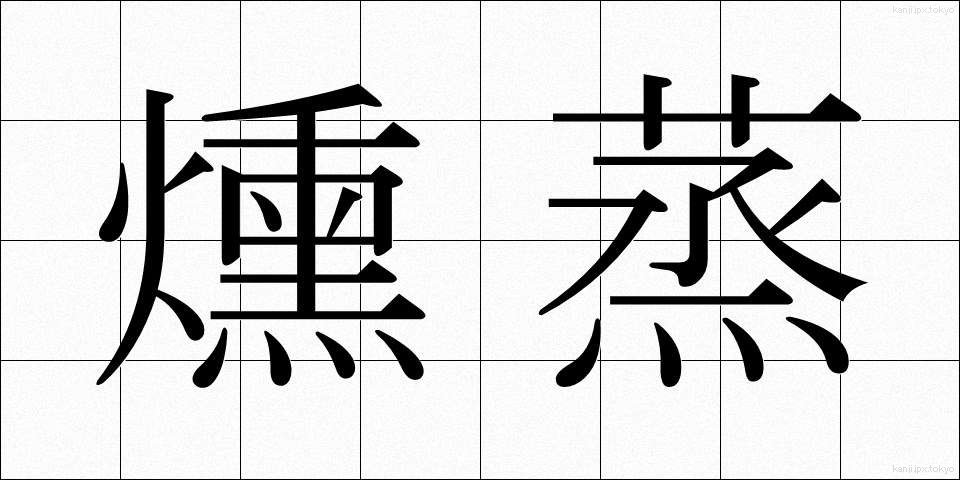 燻蒸 (くんじょう)