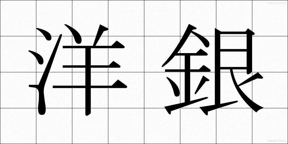 洋銀 (ようぎん)