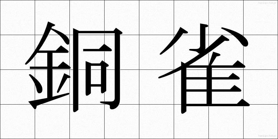 銅雀 (どうじゃく)