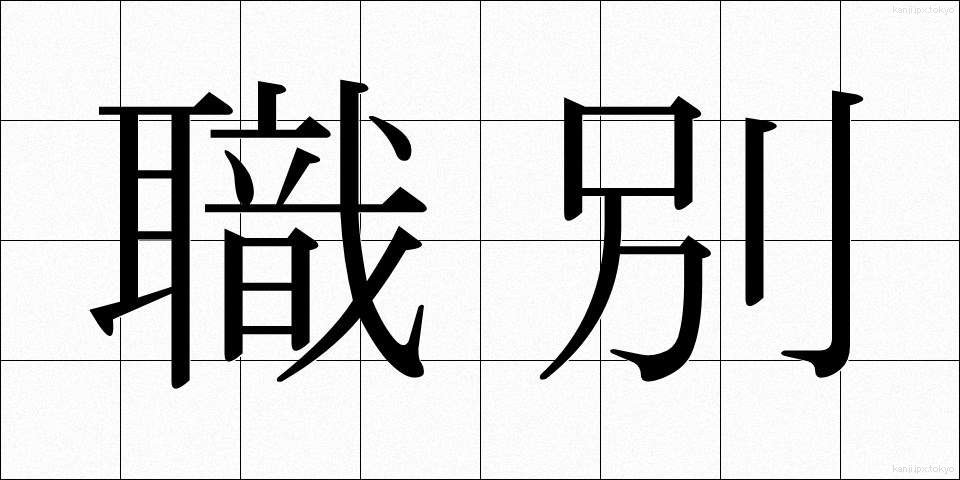 職別 (しょくべつ)