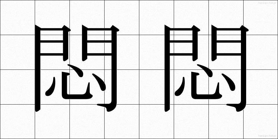 悶悶 (もんもん)