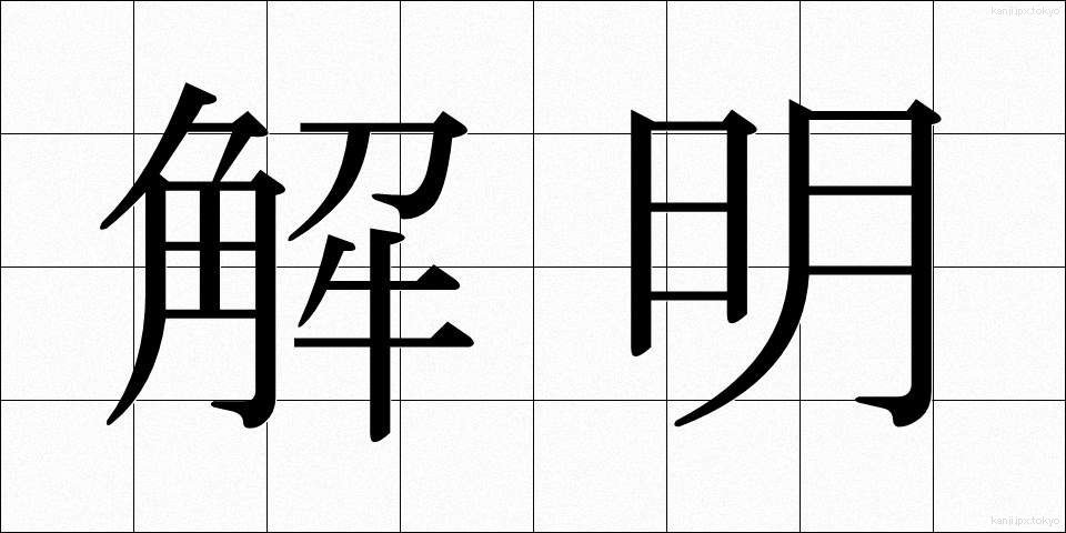 解明 (かいめい)