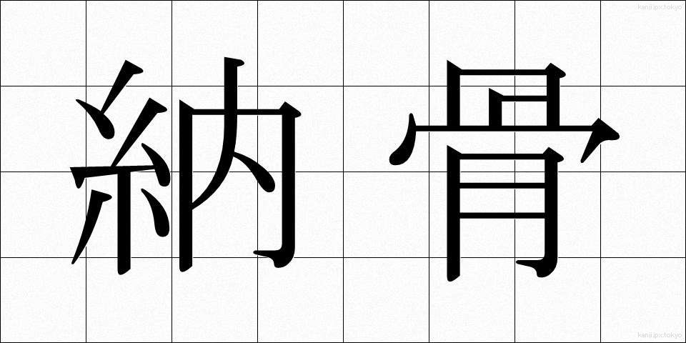 納骨 (のうこつ)