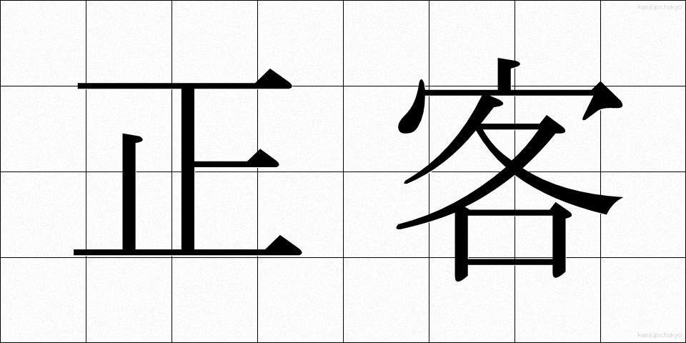 正客 (しょうかく)