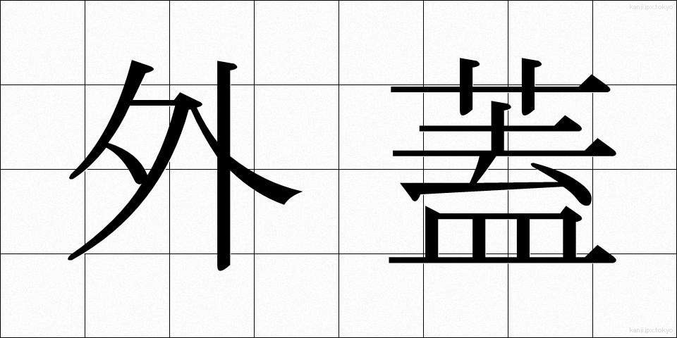 外蓋 (がいがい)