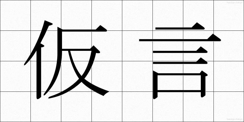 仮言 (かりごん)