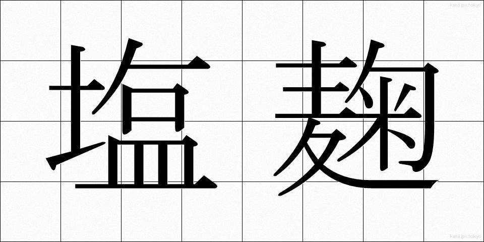塩麹 (しおこうじ)