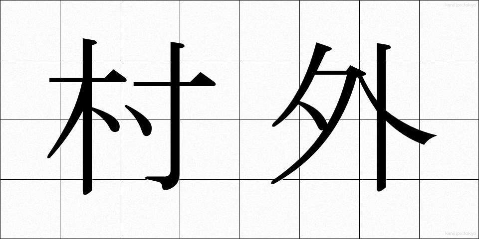 村外 (そんがい)